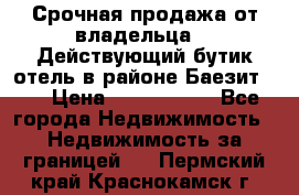Срочная продажа от владельца!!! Действующий бутик отель в районе Баезит, . › Цена ­ 2.600.000 - Все города Недвижимость » Недвижимость за границей   . Пермский край,Краснокамск г.